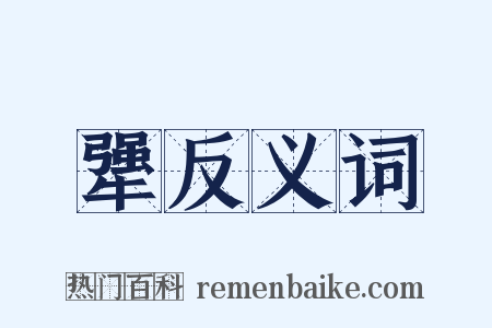犟反义词是什么意思的图片